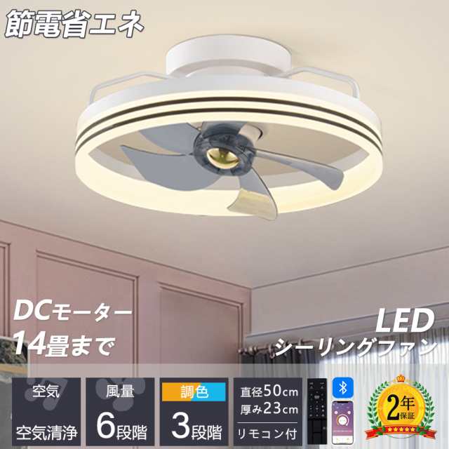 シーリングファンライト led 14畳 シーリングライト 薄型 軽量 DCモーター 北欧 調光調色 6段階風量調節 照明器具 天井照明 静音 常夜灯  シーリングファン