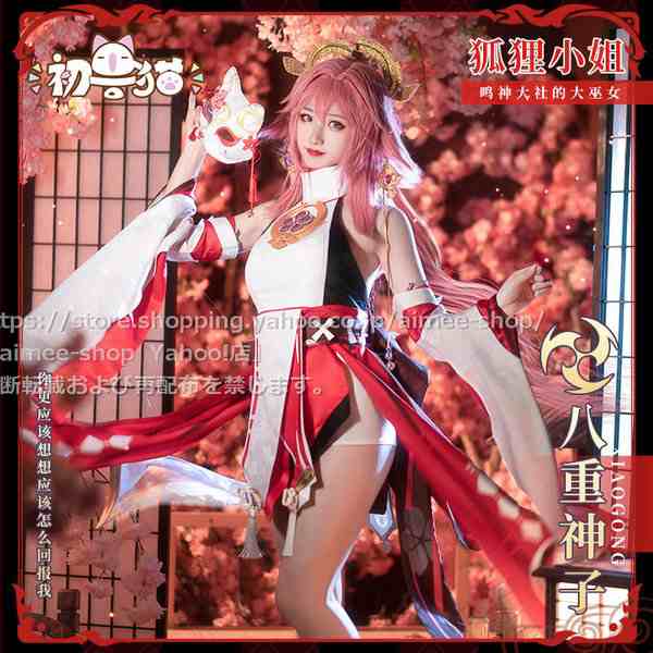 初獣猫製品 原神 cos 八重神子 (やえみこ) コスプレ 衣装 ハロワイン