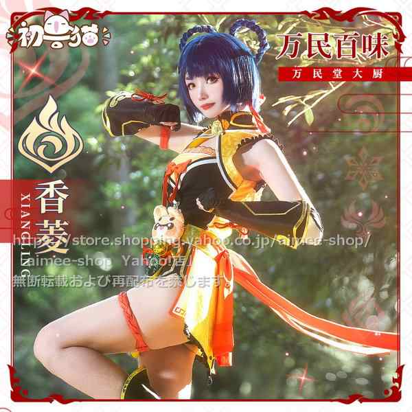 初獣猫製品 原神 cos 香菱 (シャンリン) コスプレ衣装 原神 香菱 衣装 