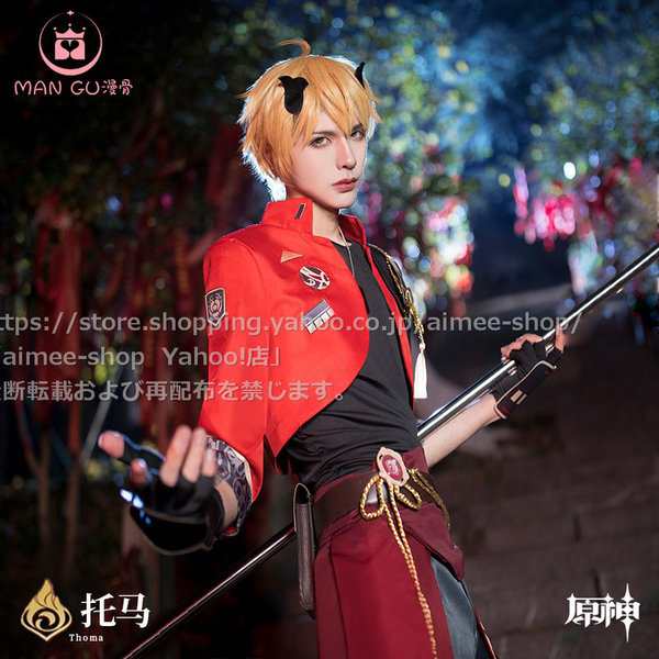 漫骨製品】原神 トーマ cos コスプレ トーマ (Thoma) コスプレ衣装 文化際※ ウイッグ、靴別売の通販はau PAY マーケット -  MeToo Store | au PAY マーケット－通販サイト