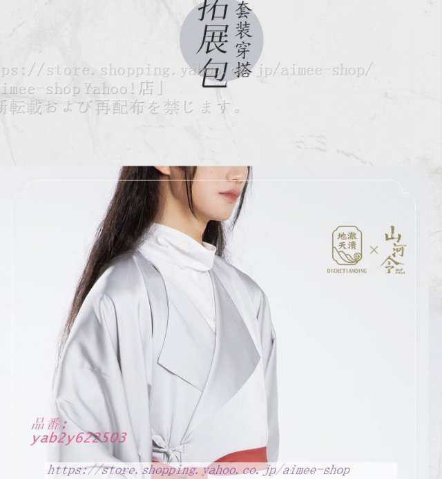 数量限定販売 地轍天清 山河令 公式衣装 漢服 派生服 仮装 キャラクタ