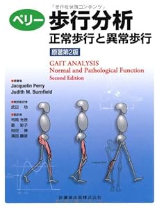 ペリー歩行分析原著第2版正常歩行と異常歩行(中古品)