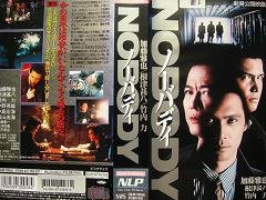 NOBODY〜ノーバディ〜 [VHS](中古品)の通販はau PAY マーケット - Umibose | au PAY マーケット－通販サイト