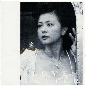 恋文〜Love Letters(中古品)の通販は