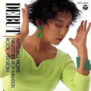 堀江美都子/デビュー 〜キャンディ・キャンディ 他(中古品)の通販は