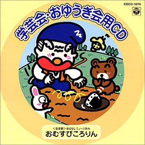 学芸会・おゆうぎ会用CD （音楽劇）おはなしミュージカル 「おむすびころりん(中古品)