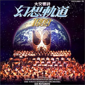松本零士「幻想軌道1999」コンサートライブ(中古品)の通販は