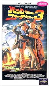 バック・トゥ・ザ・フューチャー 3 【吹替版】 [VHS](中古品)の通販は 13,232円