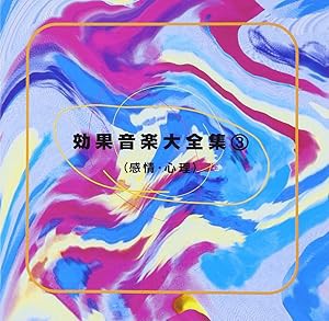 効果音楽大全集(3)(中古品)の通販は