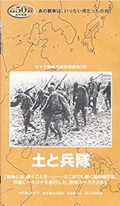 土と兵隊 [VHS](中古品)の通販は