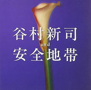 谷村新司・安全地帯(中古品)の通販はその他音楽CD・DVD