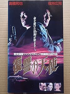 復讐の天使 PART1 [VHS](中古品)の通販は