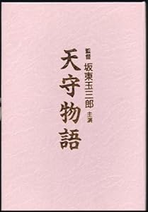 天守物語 [VHS](中古品)の通販は 6,586円
