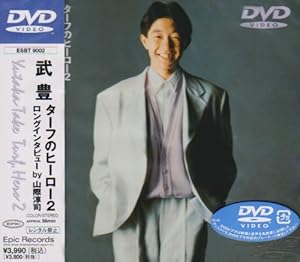 ターフのヒーロー2 武豊 [DVD](中古品)の通販は