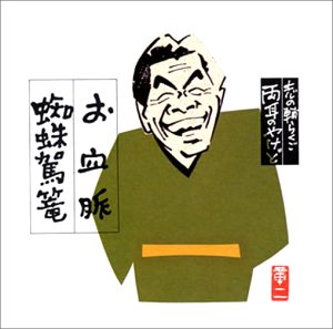 (CD)志の輔らくご 両耳のやけど1／立川志の輔 41R7REY0STL._SY200_QL15_.jpg