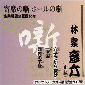 古典落語の巨匠たち(1)(中古品)