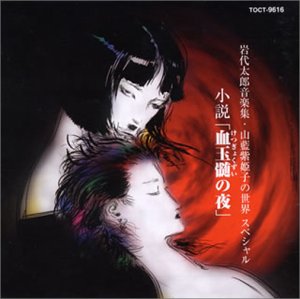 小説「血玉髄の夜」岩代太郎音楽集／山藍紫姫子の世界スペシャル(中古品)の通販は