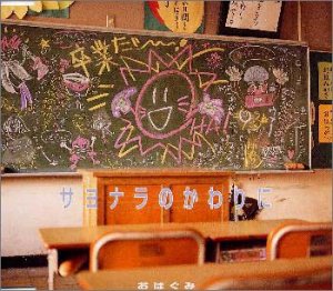 サヨナラのかわりに(中古品)