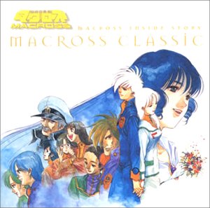 「超時空要塞マクロス」インサイドストーリー〜マクロス・クラシック(中古品)