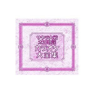 サクラ大戦 太正歌謡カラオケ大全集(中古品)