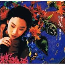 ワイルド・フラワー(野花)(中古品)の通販は