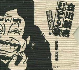 ひとり会落語CD全集(5)(中古品)の通販は