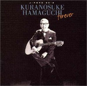 浜口庫之助 FOREVER(中古品)