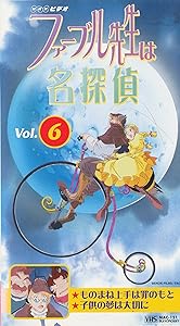 ファーブル先生は名探偵(6) [VHS](中古品)の通販は 5,308円