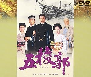 五稜郭 [DVD](中古品)の通販は