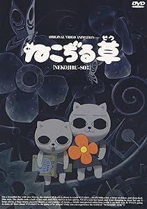 ねこぢる草 [DVD](中古品)