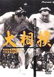 大相撲 秘蔵映像で綴る、伝説の名勝負・名力士全集(3) [DVD](中古品)の通販は