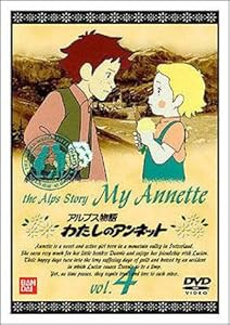 わたしのアンネット(4) [DVD](中古品)