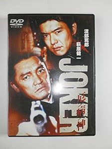 JOKER 疫病神 [DVD](中古品)の通販は 5,537円