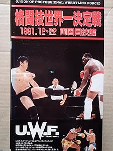 U.W.F.インターナショナル 格闘技世界一決定戦 1991.12.22 両国国技館 [VHS(中古品)の通販は