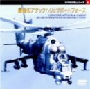 最強のアタックヘリ＆サポートフォース [DVD](中古品) 5,778円