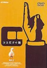 ココだけの話(1) [DVD](中古品)