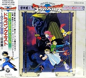 ドラゴンクエスト~ダイの大冒険~音楽集II-アバン・愛のテーマ(中古品)の通販は