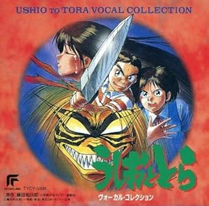 うしおととら~ボーカル・コレクション~(中古品)の通販は