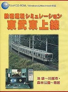 鉄道運転シミュレーション 東武東上線(中古品)の通販は