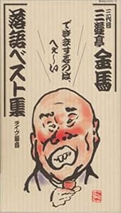 三代目 三遊亭金馬 落語ベスト集(中古品)