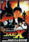 銀河ロイド コスモX(3) さらばヒロシよ!旅立ちの朝 [DVD](中古品)の通販は
