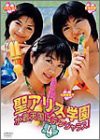 聖アリス学園 水着天国はデンジャラス! 第4巻 [DVD](中古品)