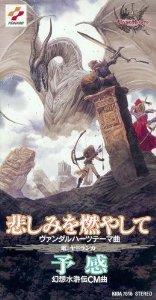 悲しみを燃やして (「ヴァンダルハーツ」テーマ曲)／予感 (「幻想水滸伝」C(中古品)の通販は 7,893円