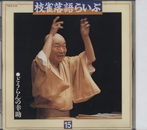 枝雀落語らいぶ(15) どうらんの幸助(中古品) 7,251円