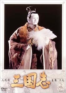 人形劇 三国志 全集 十七巻 [DVD](中古品) お値下げ】♡NHK DVD