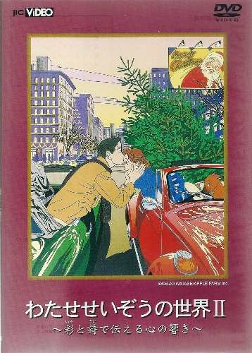 わたせせいぞうの世界2~彩と詩で伝える心の響き~ [DVD](中古品)の通販 ...