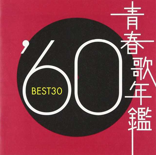 青春歌年鑑 1960 TOCT 10844(中古品)の通販はau PAY マーケット - Umibose | au PAY マーケット－通販サイト