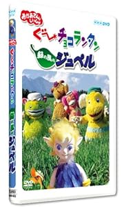 ぐ~チョコランタン 緑の風のジュペル [DVD](中古品)の通販は 7,336円