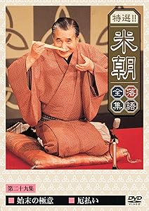 特選!!米朝落語全集 第二十九集 [DVD](中古品)の通販は