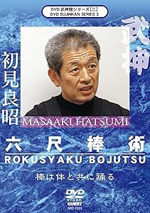 武神館シリーズ[三] 六尺棒術 [DVD](中古品)の通販は